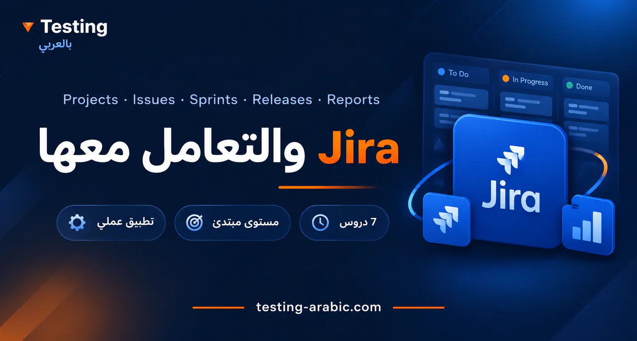 غلاف دورة Jira من الصفر للاحتراف